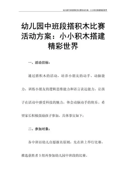幼儿园中班段搭积木比赛活动方案:小小积木搭建精彩世界_第2页
