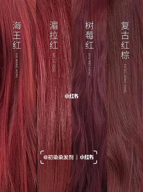今年不染一次红色系头发都对不起自己今天给大家整理了4款比较流行的