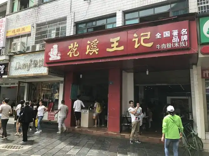 2019花溪王记(花溪总店)美食餐厅,午餐当然也是当地特色美食榜.