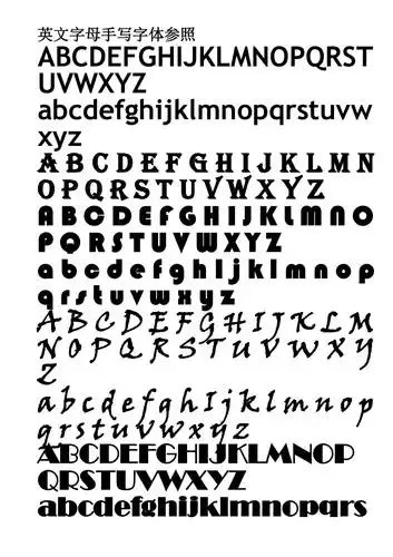 英文字母手写pop字体参照