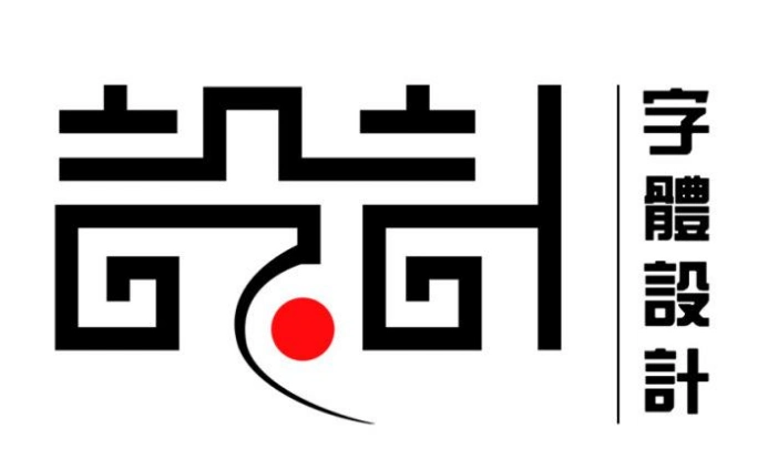 资深设计师:字体设计的适用性和个性不冲突