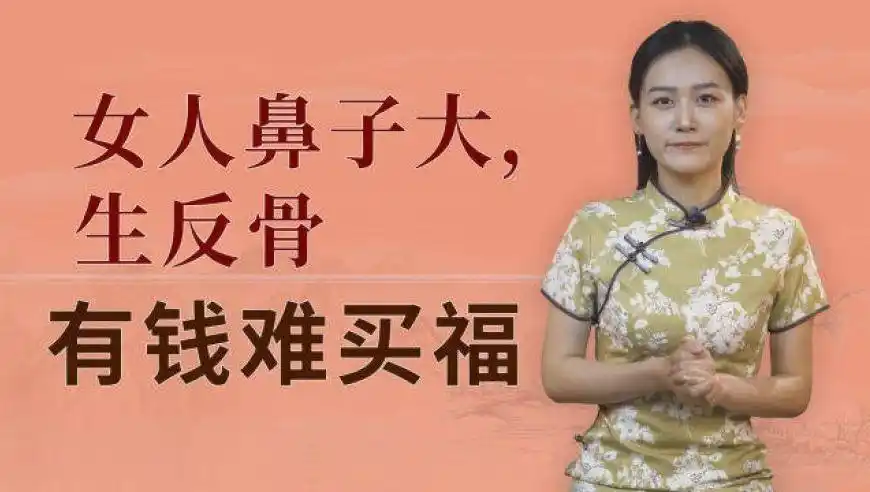 俗语"女人鼻子大,生反骨,有钱难买福",啥是反骨?有道理吗?