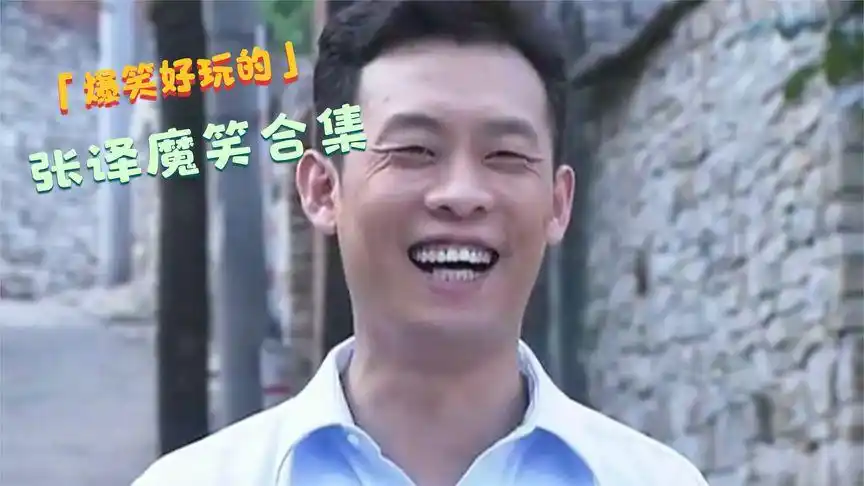 盘点:张译魔笑名场面