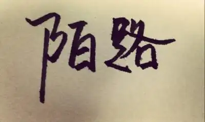 从此天涯陌路人