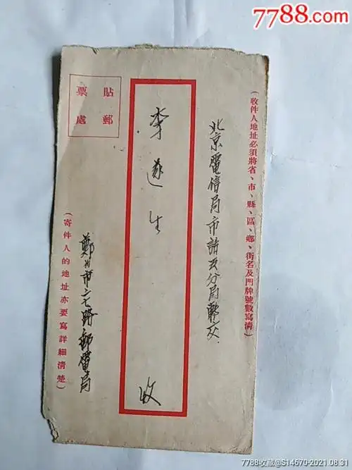 一封信外信实寄封(内容写在信封背面)邮票缺失