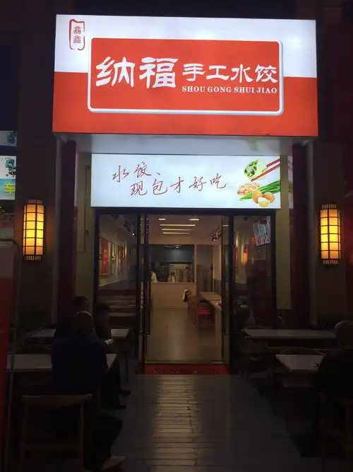 纳福手工水饺正式落户南宁
