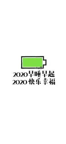 2020电量条满格壁纸