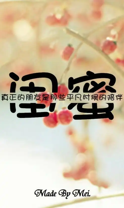 致闺蜜的文字图片大全2021 好朋友比恋人更明白聆听