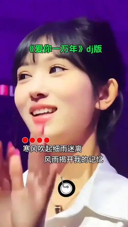 《爱你一万年》dj版美女蹦迪现场车载dj音乐