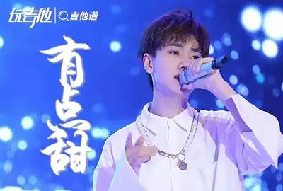 有点甜吉他谱by2汪苏泷有点甜c调超原版六线谱