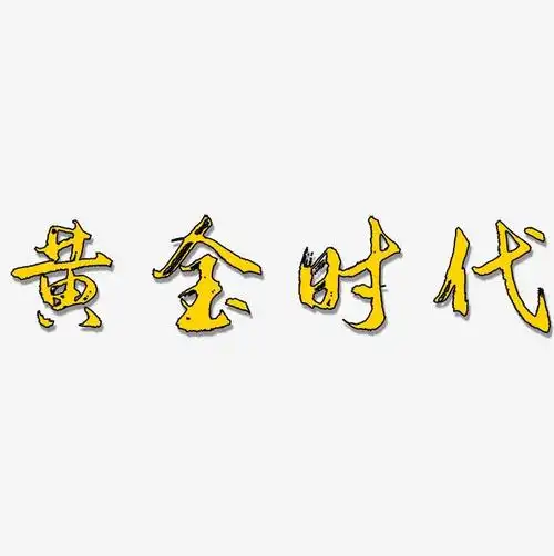 黄金时代-逍遥行书免扣元素
