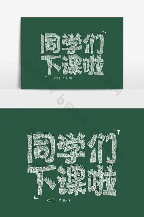 同学们下课啦粉笔字体图片