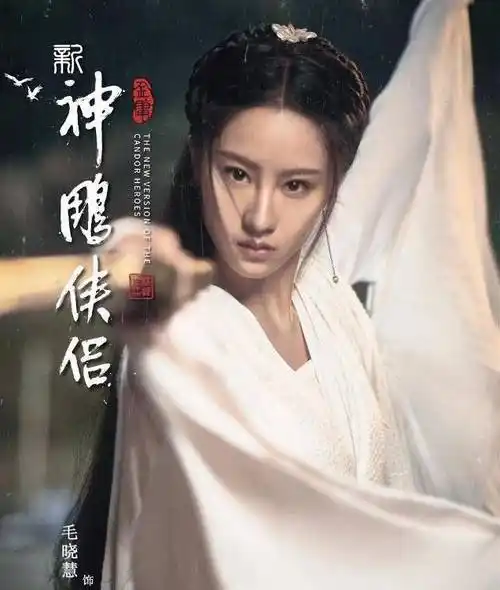 新神雕侠侣海报曝光!为什么网友说一代不如一代?_杨过_李若彤_版本