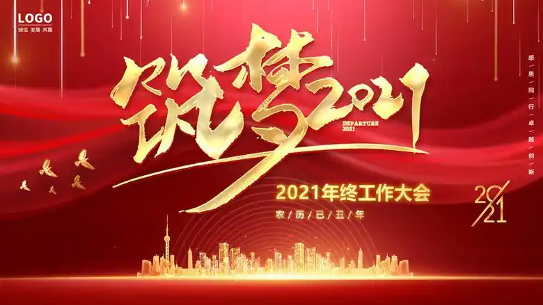 16:9宽屏红色大气2021年终年会工作大会ppt封面图(有创意的年会主题名