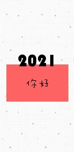 2021年你好,高清图片,手机壁纸