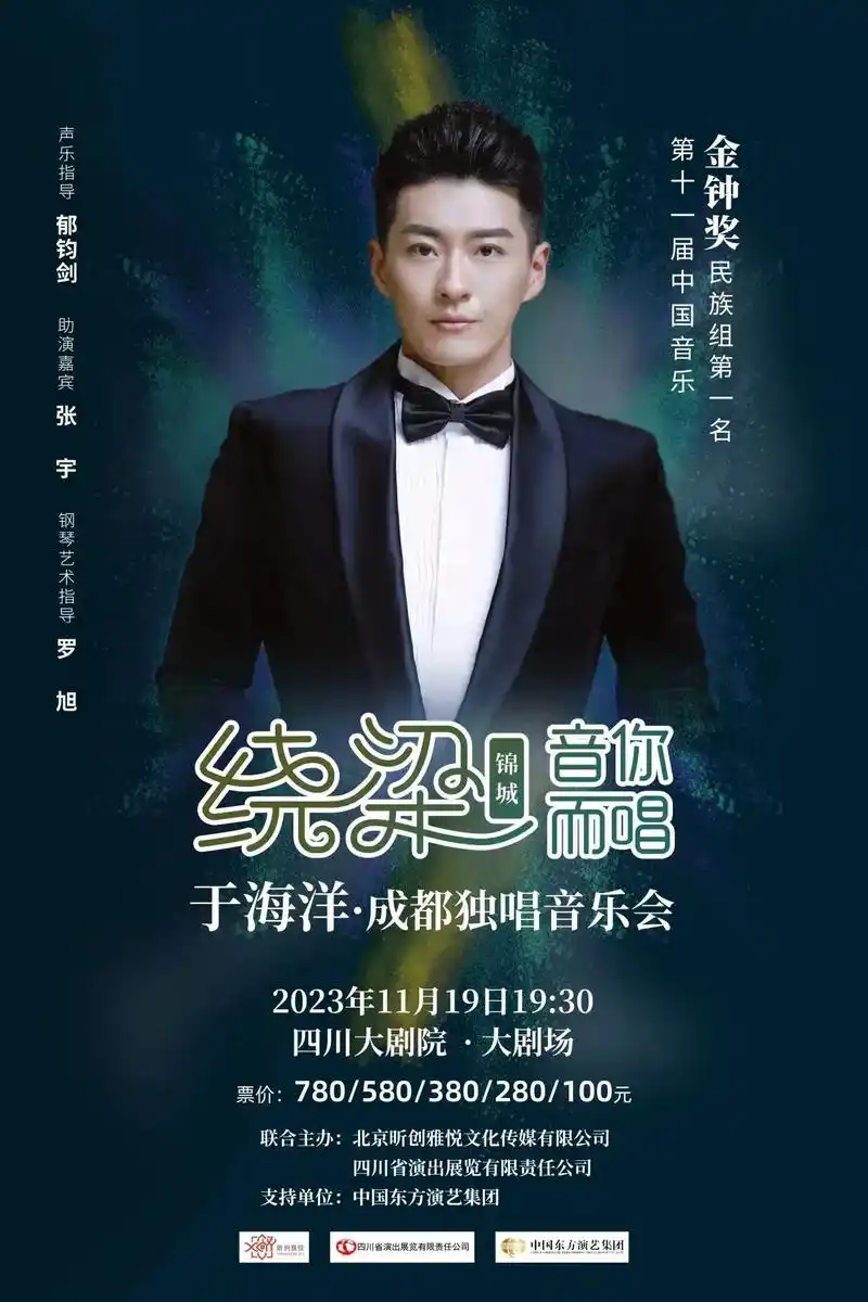 绕梁锦城·"音"你而唱 ——青年男高音歌唱家 于海洋成都独唱 - 抖音