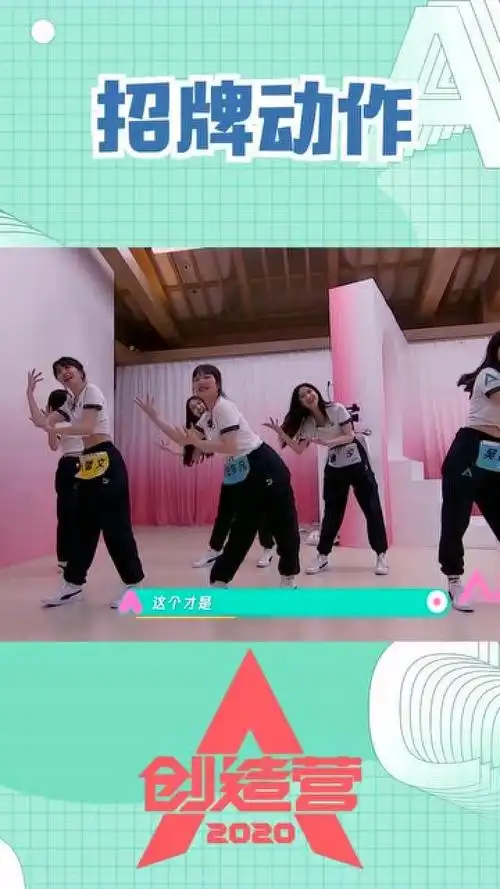 创造营2020:这才是招牌动作