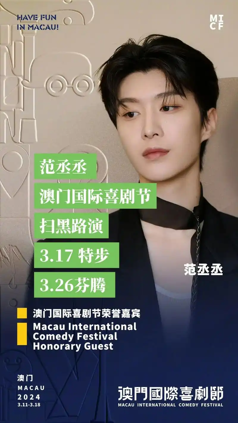 范丞丞近期活动.今天官宣 澳门喜剧节 3.17 特步 |3. - 抖音