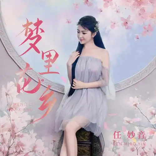 梦里花乡_任妙音_高音质在线试听_梦里花乡歌词|歌曲下载_酷狗音乐