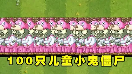 植物大战僵尸开心一刻 100只儿童小鬼僵尸