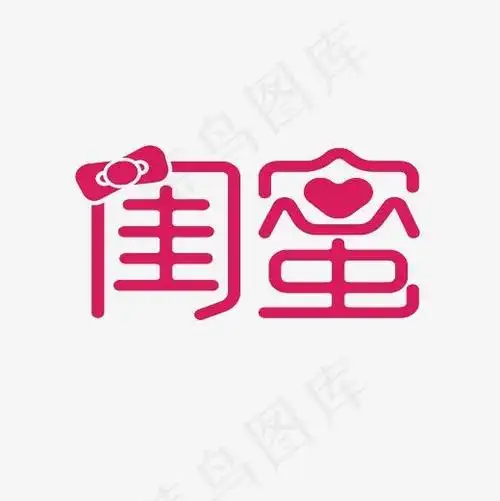 闺蜜艺术字png,免抠元素艺术字(3000*3000px)