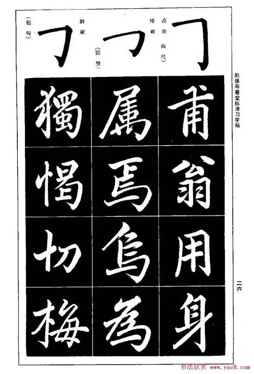 赵孟頫楷书字帖赵体寿春堂标准习字帖11