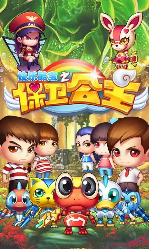 快乐酷宝之保卫公主