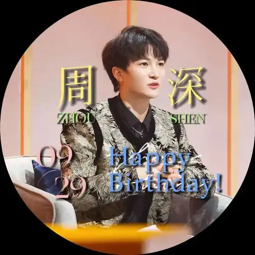 周深生日头像.做了几张生日头像,头像随意,不可二改二传,抱图 - 抖音