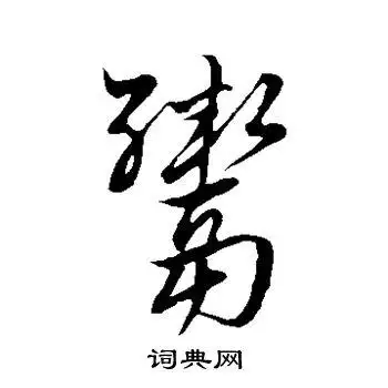 褚世禄书法欣赏_褚世禄书法字帖 - 书法字典 - 词典网