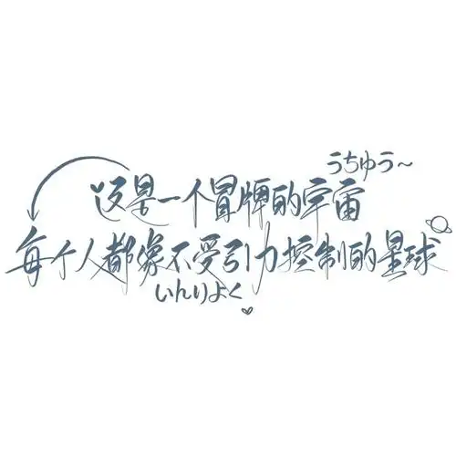 手写素材 手写字素