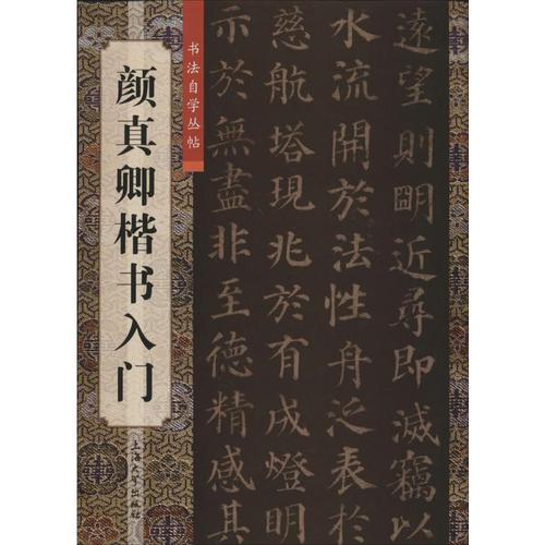 颜真卿楷书入门 无 著 柯国富 等 编 书法/篆刻/字帖书籍 wxfx