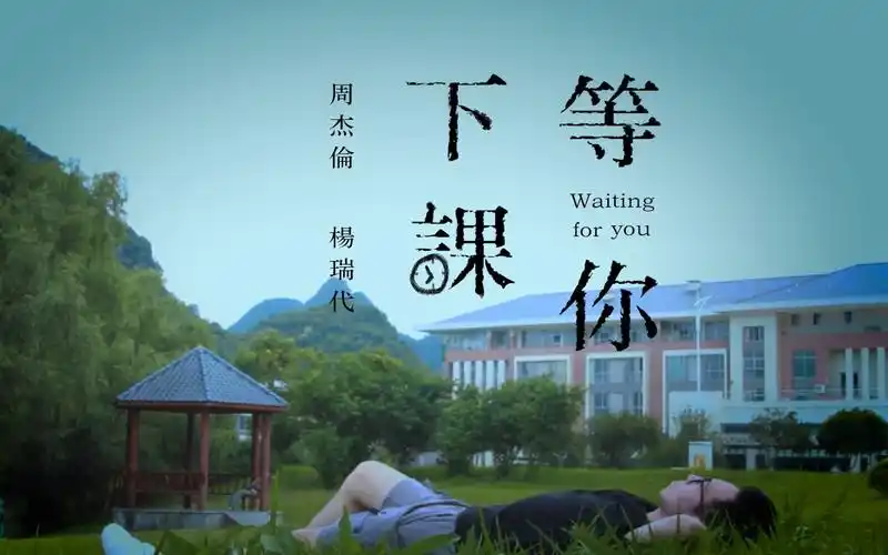 活动作品桂电土味版等你下课