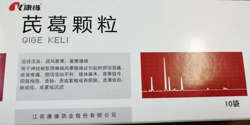 芪葛颗粒来帮你