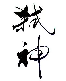 无背景 但要求字要独特 醒目 霸气