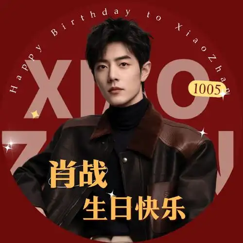 陪伴肖战的点点滴滴##肖战1005生日快乐