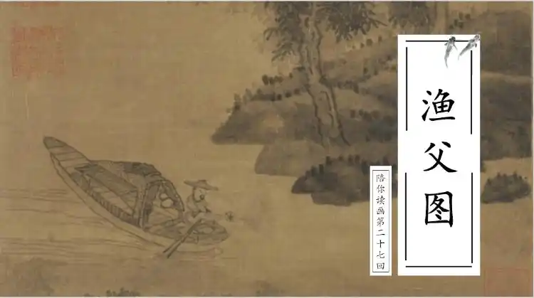 vol.27 《渔父图》——元四家之吴镇