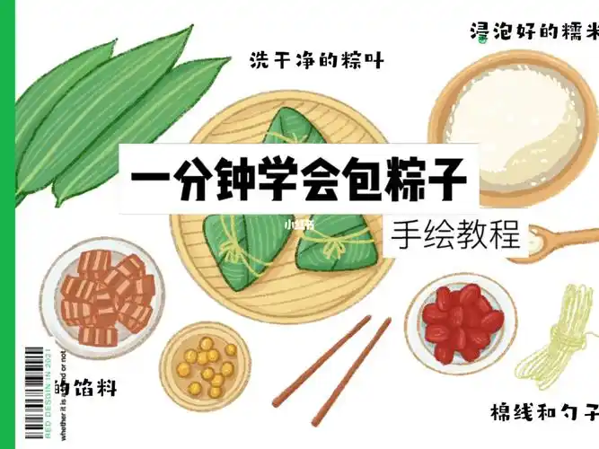 一分钟学会包粽子附手绘全过程
