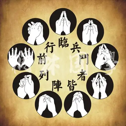 定制九字真言 临兵斗者皆阵列在前 六甲秘祝 道教