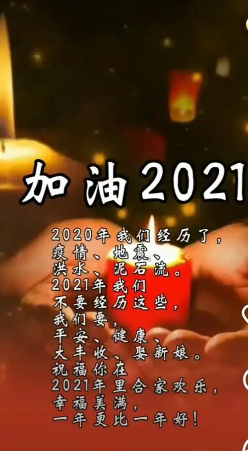 加油,2021