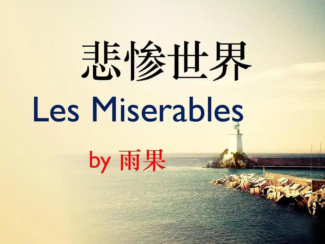 悲惨世界ppt