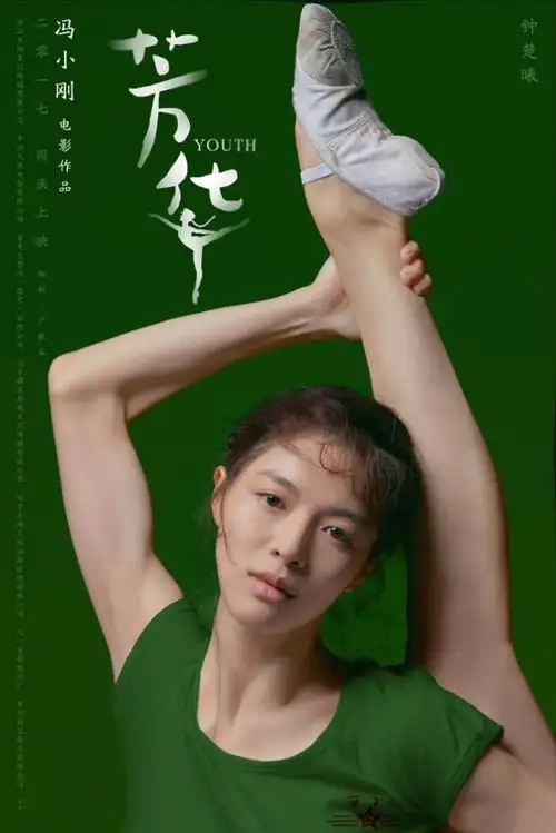 钟楚曦《芳华》单人海报.钟楚曦晒出劈腿视照片.