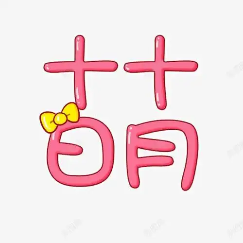 可爱粉色萌字图标