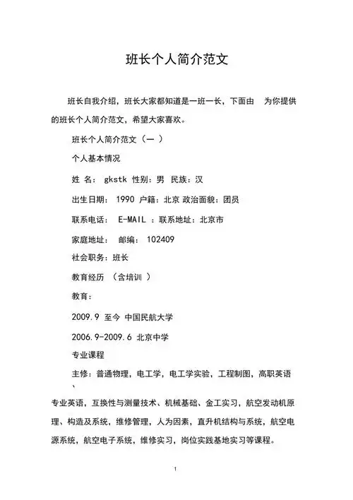 班长个人简介范文