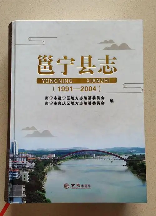 《邕宁县志(1991—2004)》出版发行