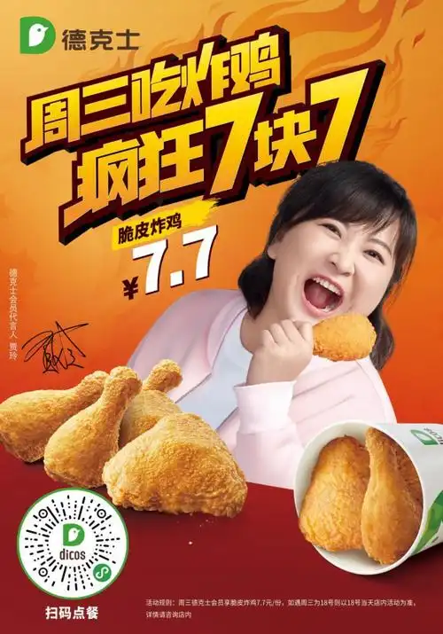 德克士官宣贾玲成为会员年度代言人 开启周三吃鸡日