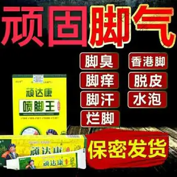 顽达康喷脚王喷剂狼毒臭脚丫烂l脚香港l脚水泡脚百草止痒膏汗脚喷剂