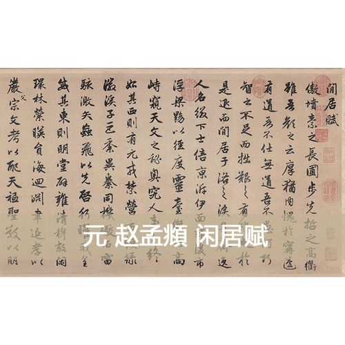 墨池苑书画 赵孟頫 行书 《闲居赋》高清宣纸打印 名帖临摹38*248
