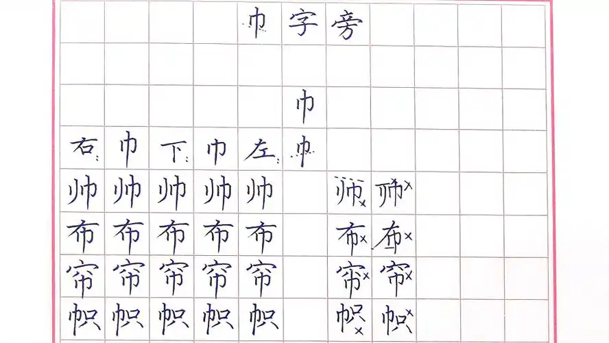 巾字旁