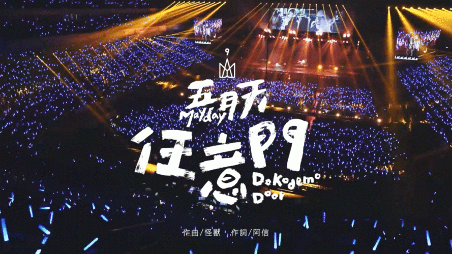 [1080p] 五月天 任意门 现场版mv