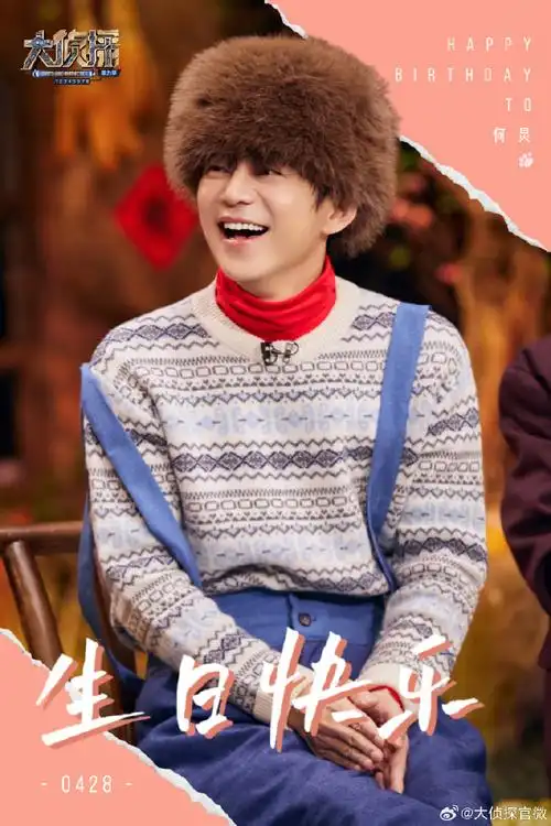 大侦探#今天是咪咪侦探@何炅的生日何其有幸,与你年岁并进,前路浩浩